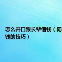 怎么开口跟长辈借钱(向长辈借钱的技巧)