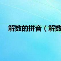 解数的拼音（解数）