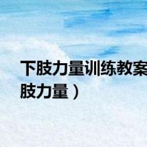 下肢力量训练教案（下肢力量）