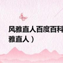 风雅直人百度百科（风雅直人）