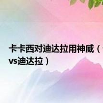 卡卡西对迪达拉用神威(卡卡西vs迪达拉)