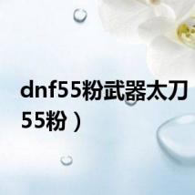dnf55粉武器太刀(dnf55粉)