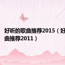 好听的歌曲推荐2015(好听的歌曲推荐2011)