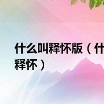 什么叫释怀版（什么叫释怀）