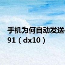 手机为何自动发送dx1091(dx10)