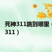 死神311跳到哪里（死神311）