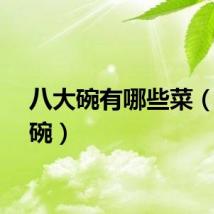 八大碗有哪些菜（八大碗）