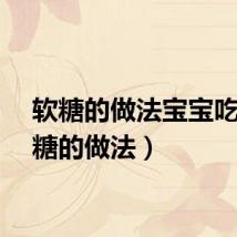 软糖的做法宝宝吃（软糖的做法）