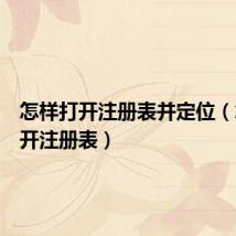 怎样打开注册表并定位(怎样打开注册表)