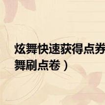 炫舞快速获得点券（炫舞刷点卷）