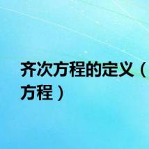 齐次方程的定义（齐次方程）