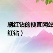 刷红钻的便宜网站（刷红钻）