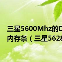 三星5600Mhz的DDR5内存条（三星5628）