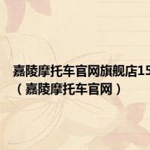 嘉陵摩托车官网旗舰店150-10c(嘉陵摩托车官网)