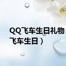 QQ飞车生日礼物（qq飞车生日）