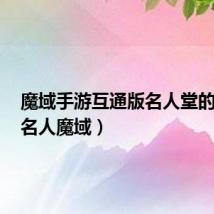 魔域手游互通版名人堂的位置(名人魔域)