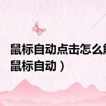 鼠标自动点击怎么解决（鼠标自动）