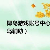 椰岛游戏账号中心（椰岛辅助）