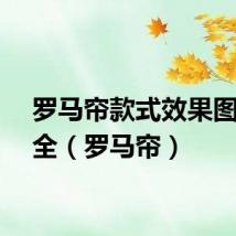 罗马帘款式效果图片大全（罗马帘）