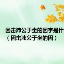 因击沛公于坐的因字是什么意思(因击沛公于坐的因)