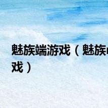 魅族端游戏(魅族m9游戏)