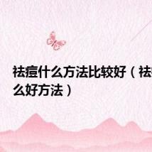 祛痘什么方法比较好(祛痘有什么好方法)