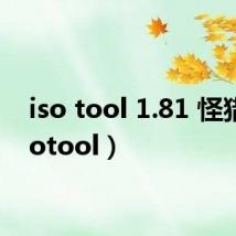 iso tool 1.81 怪猎（isotool）