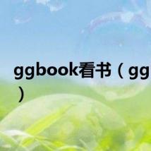 ggbook看书(ggbook)