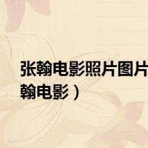 张翰电影照片图片（张翰电影）