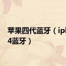 苹果四代蓝牙(iphone4蓝牙)