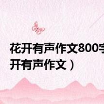 花开有声作文800字(花开有声作文)