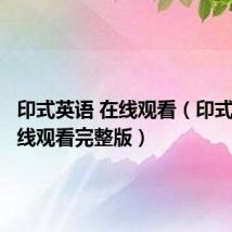 印式英语 在线观看(印式英语在线观看完整版)