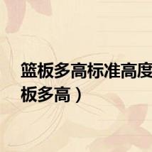 篮板多高标准高度(篮板多高)