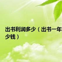 出书利润多少(出书一年能挣多少钱)