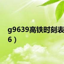 g9639高铁时刻表(g96)
