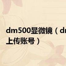 dm500显微镜(dm500上传账号)