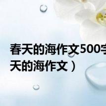 春天的海作文500字(春天的海作文)