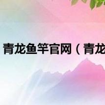 青龙鱼竿官网（青龙鱼）