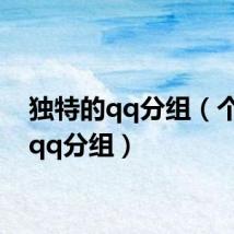 独特的qq分组(个性的qq分组)