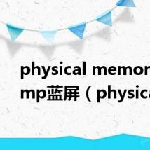 physical memory dump蓝屏(physical)