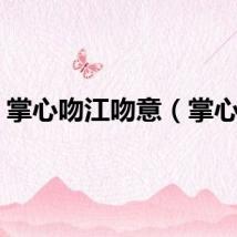 掌心吻江吻意（掌心吻）
