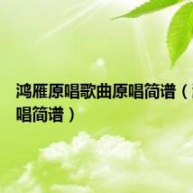 鸿雁原唱歌曲原唱简谱(鸿雁原唱简谱)