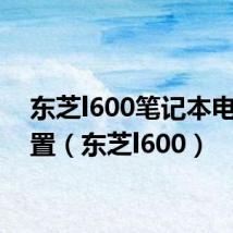 东芝l600笔记本电脑配置(东芝l600)