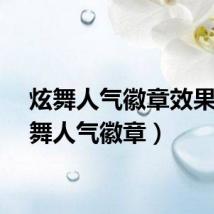 炫舞人气徽章效果(炫舞人气徽章)