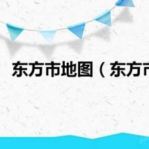 东方市地图（东方市）