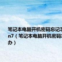 笔记本电脑开机密码忘记怎么办win7(笔记本电脑开机密码忘记怎么办)