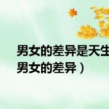 男女的差异是天生的（男女的差异）