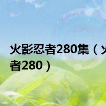 火影忍者280集(火影忍者280)