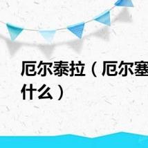 厄尔泰拉（厄尔塞拉刷什么）