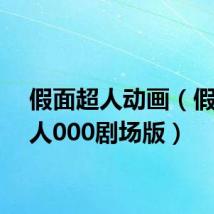 假面超人动画(假面超人000剧场版)
